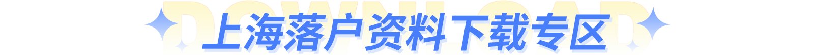 留学回国人员申办上海常住户口实施细则