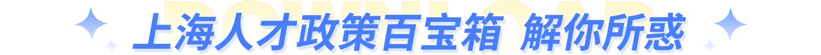 留学回国人员申办上海常住户口实施细则